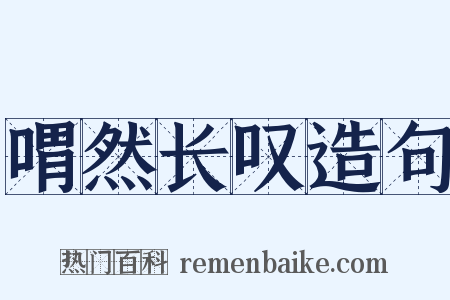 喟然长叹造句是什么意思的图片